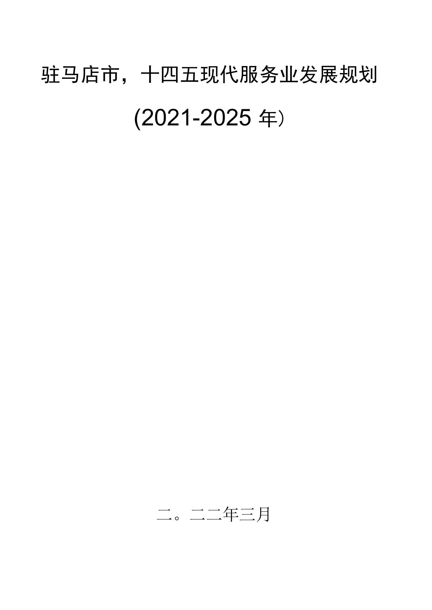 驻马店市“十四五”现代服务业发展规划2021-2025年