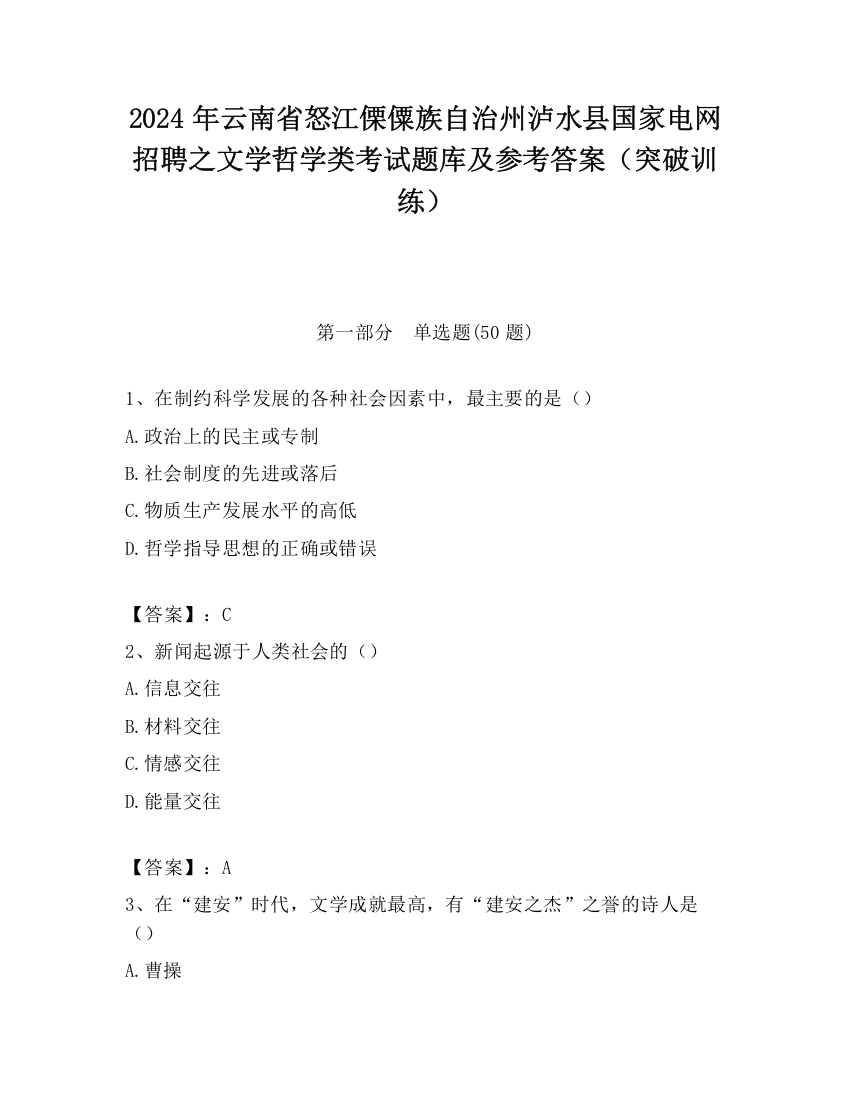 2024年云南省怒江傈僳族自治州泸水县国家电网招聘之文学哲学类考试题库及参考答案（突破训练）