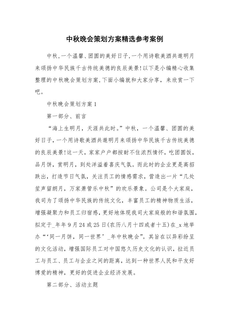 办公文秘_中秋晚会策划方案精选参考案例