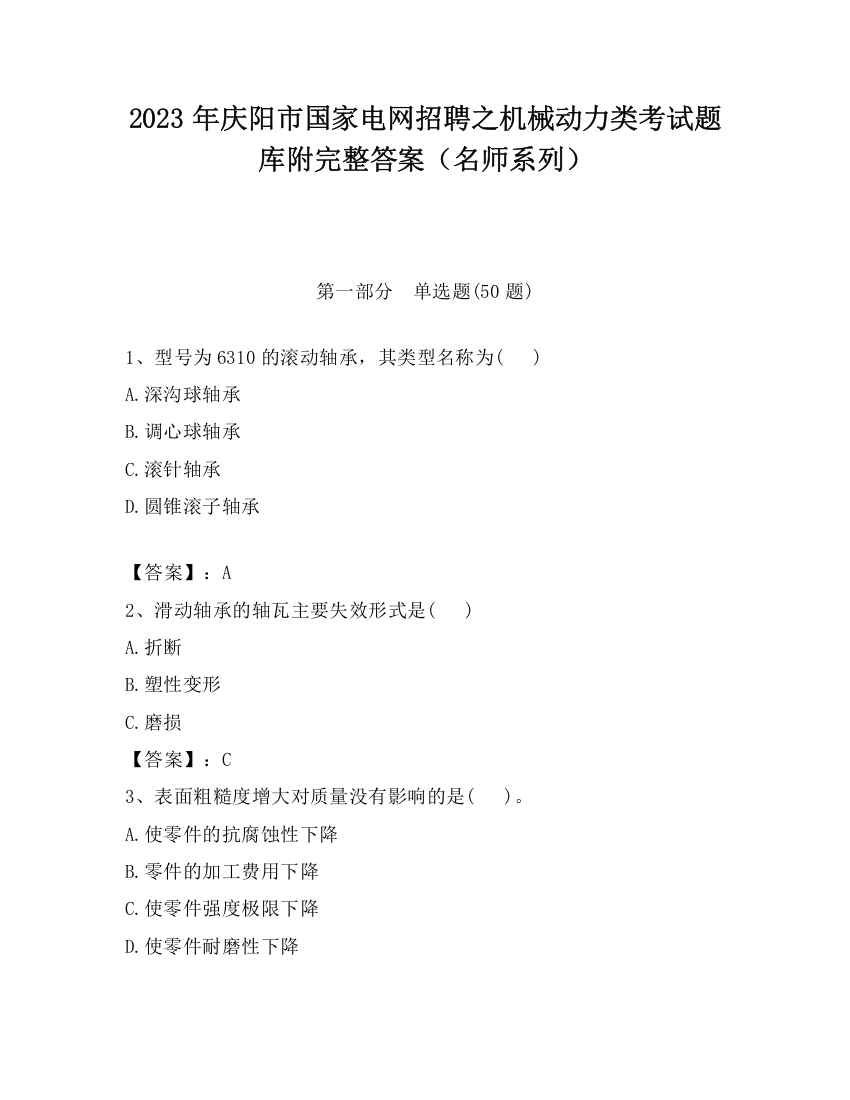 2023年庆阳市国家电网招聘之机械动力类考试题库附完整答案（名师系列）