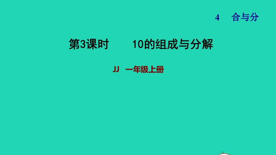 2021一年级数学上册四合与分第2课时10的组成与分解习题课件冀教版