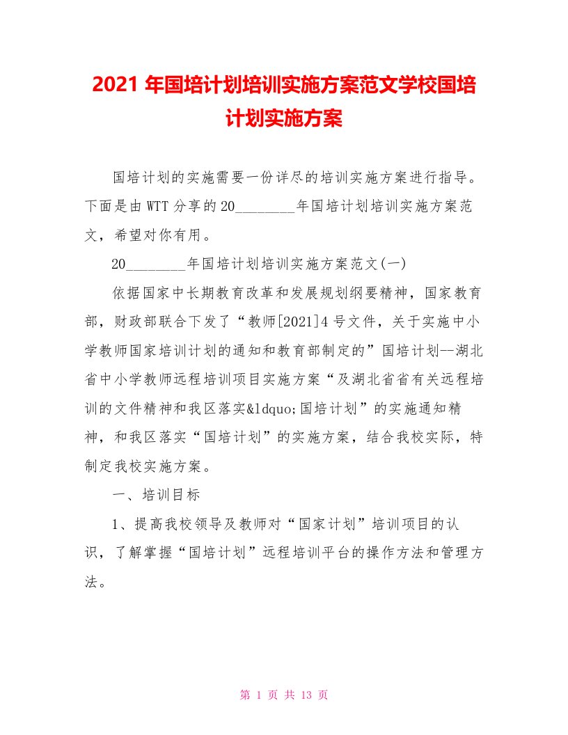 2021年国培计划培训实施方案范文学校国培计划实施方案