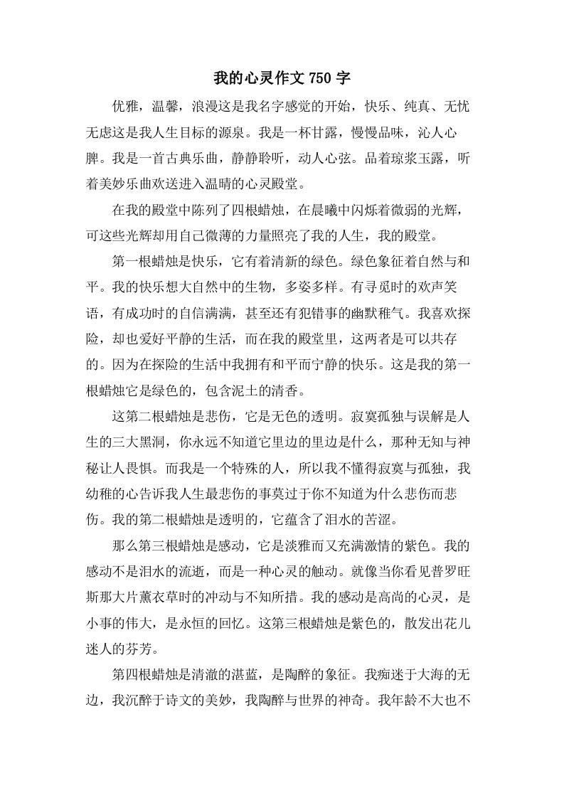 我的心灵作文750字