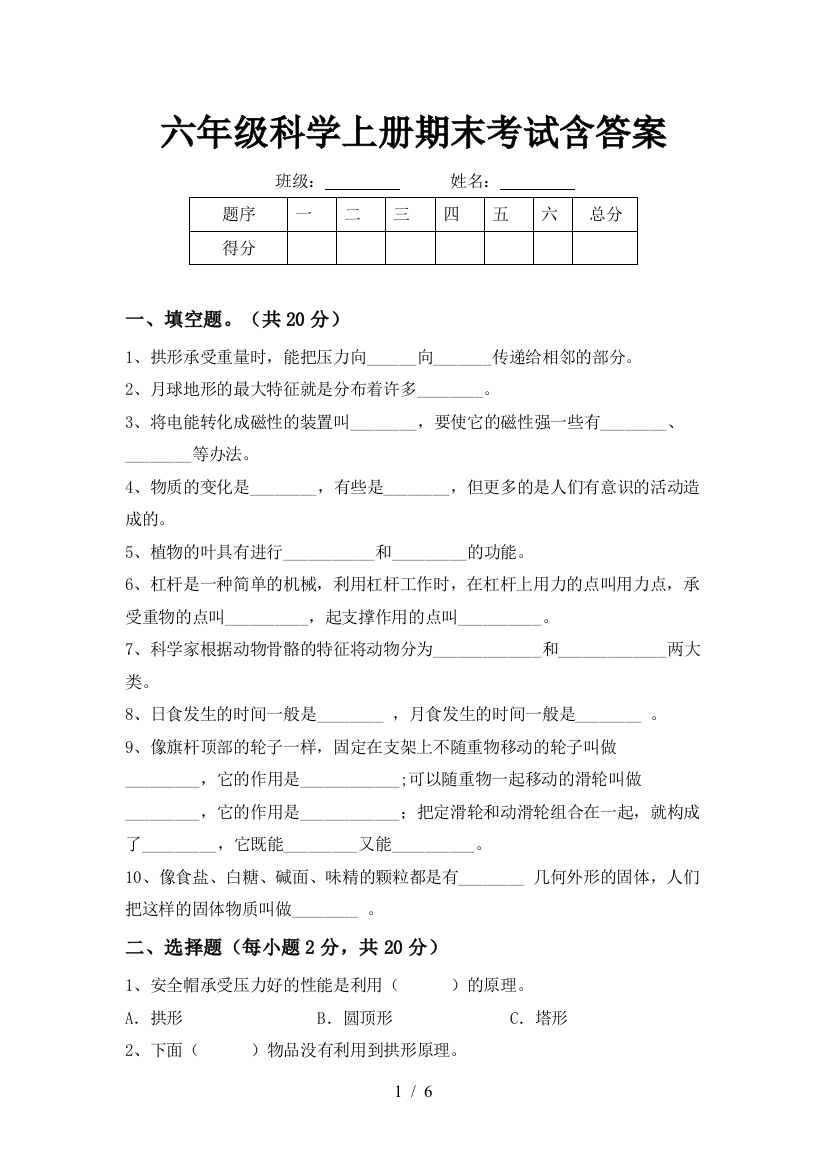 六年级科学上册期末考试含答案