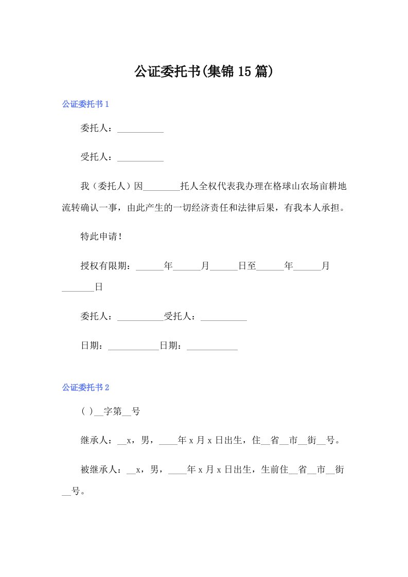 公证委托书(集锦15篇)【多篇】