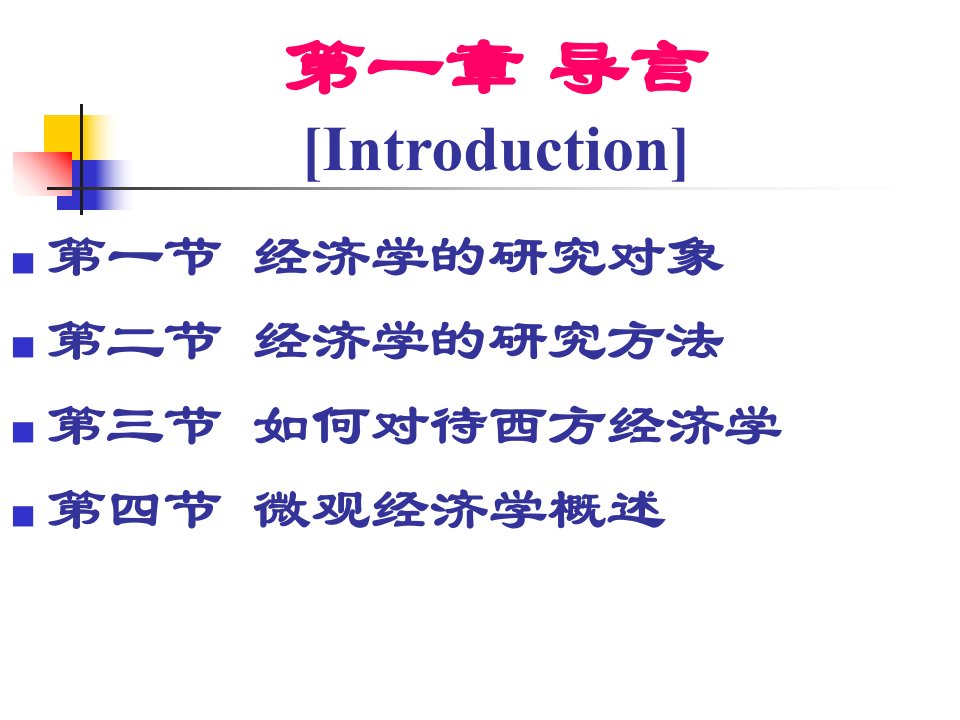 最新微观经济学第1章导言PPT课件