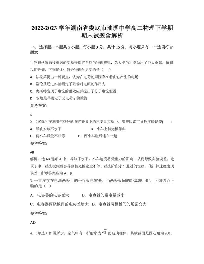 2022-2023学年湖南省娄底市油溪中学高二物理下学期期末试题含解析