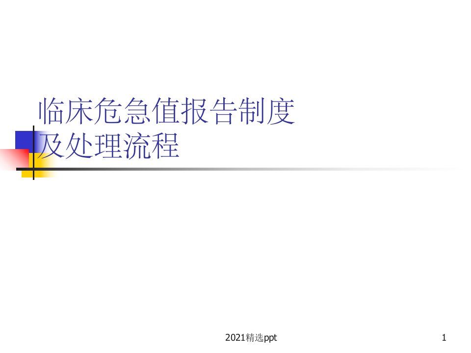 危急值报告制度及处理流程ppt课件