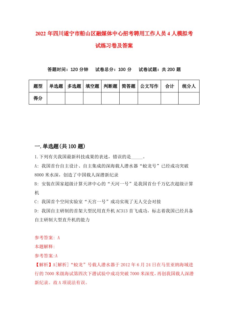 2022年四川遂宁市船山区融媒体中心招考聘用工作人员4人模拟考试练习卷及答案第0版