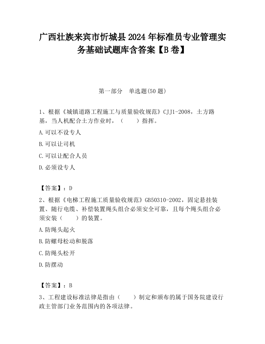 广西壮族来宾市忻城县2024年标准员专业管理实务基础试题库含答案【B卷】