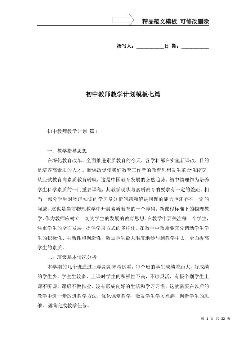 2022年初中教师教学计划模板七篇