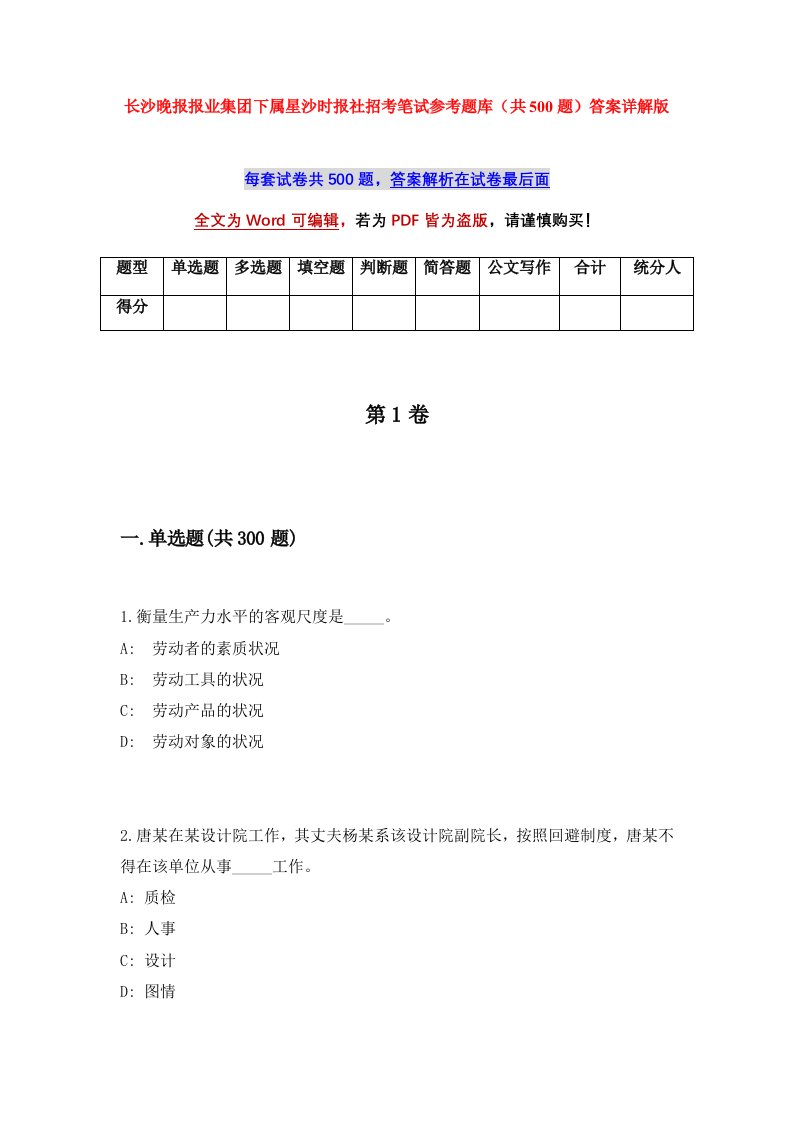 长沙晚报报业集团下属星沙时报社招考笔试参考题库共500题答案详解版