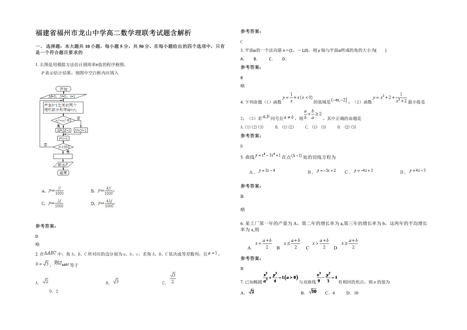 福建省福州市龙山中学高二数学理联考试题含解析