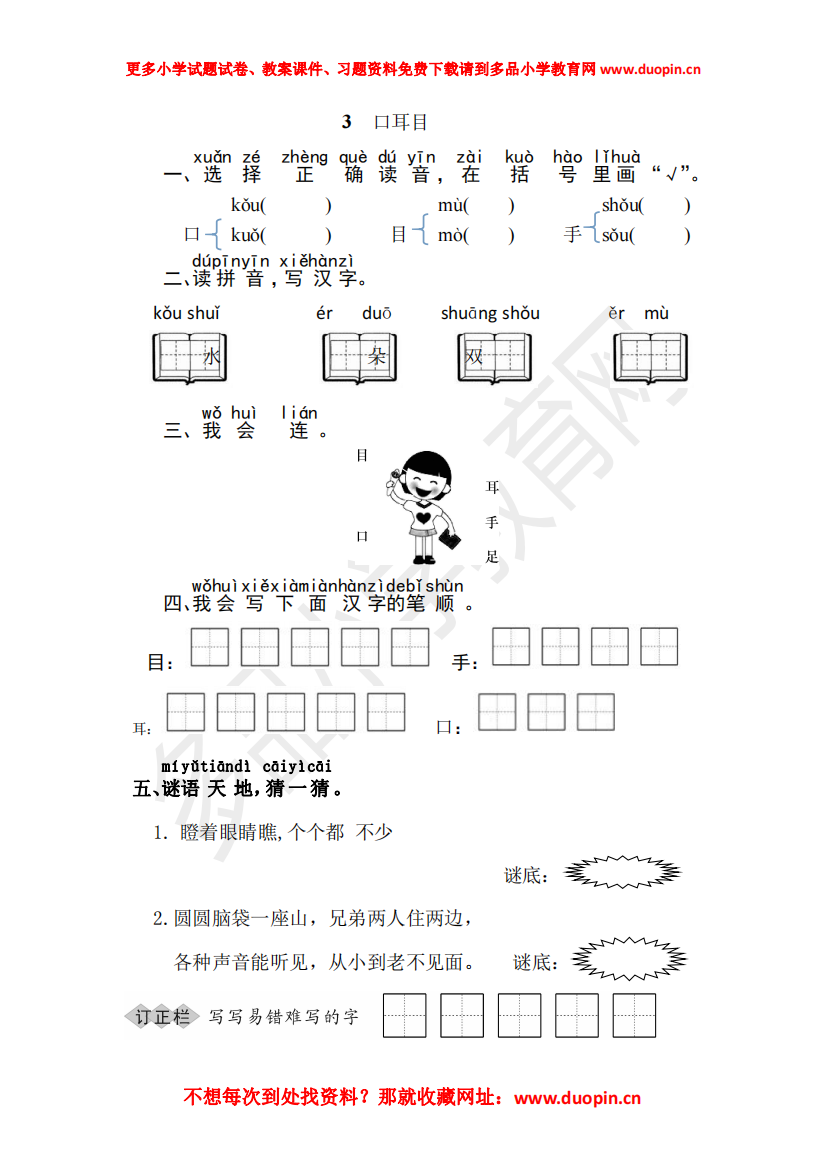 【小学精品】第一单元《3.口耳目》练习题