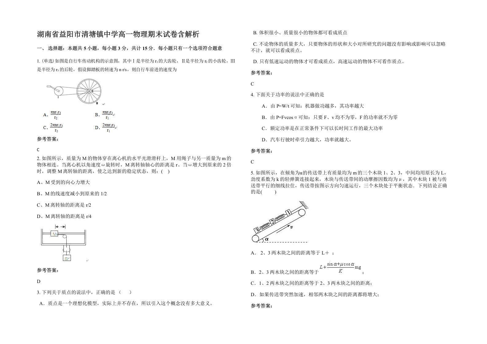 湖南省益阳市清塘镇中学高一物理期末试卷含解析