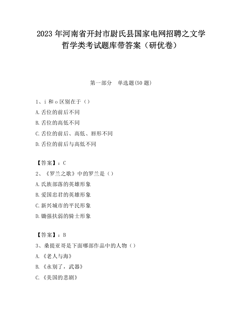 2023年河南省开封市尉氏县国家电网招聘之文学哲学类考试题库带答案（研优卷）