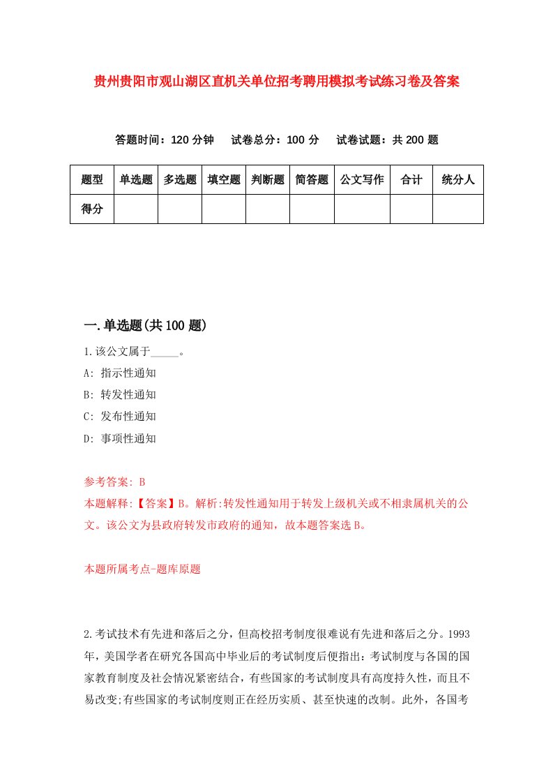 贵州贵阳市观山湖区直机关单位招考聘用模拟考试练习卷及答案9