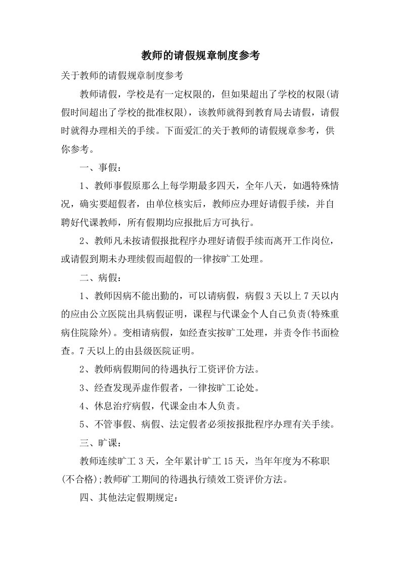 教师的请假规章制度参考