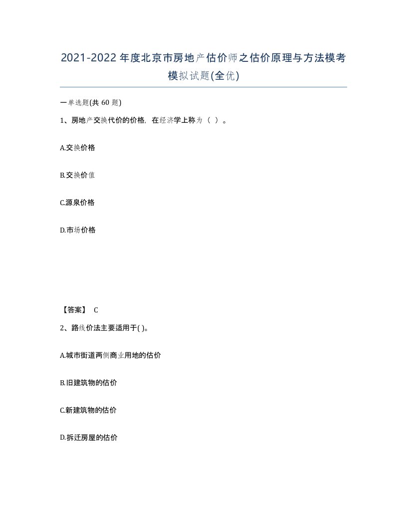 2021-2022年度北京市房地产估价师之估价原理与方法模考模拟试题全优