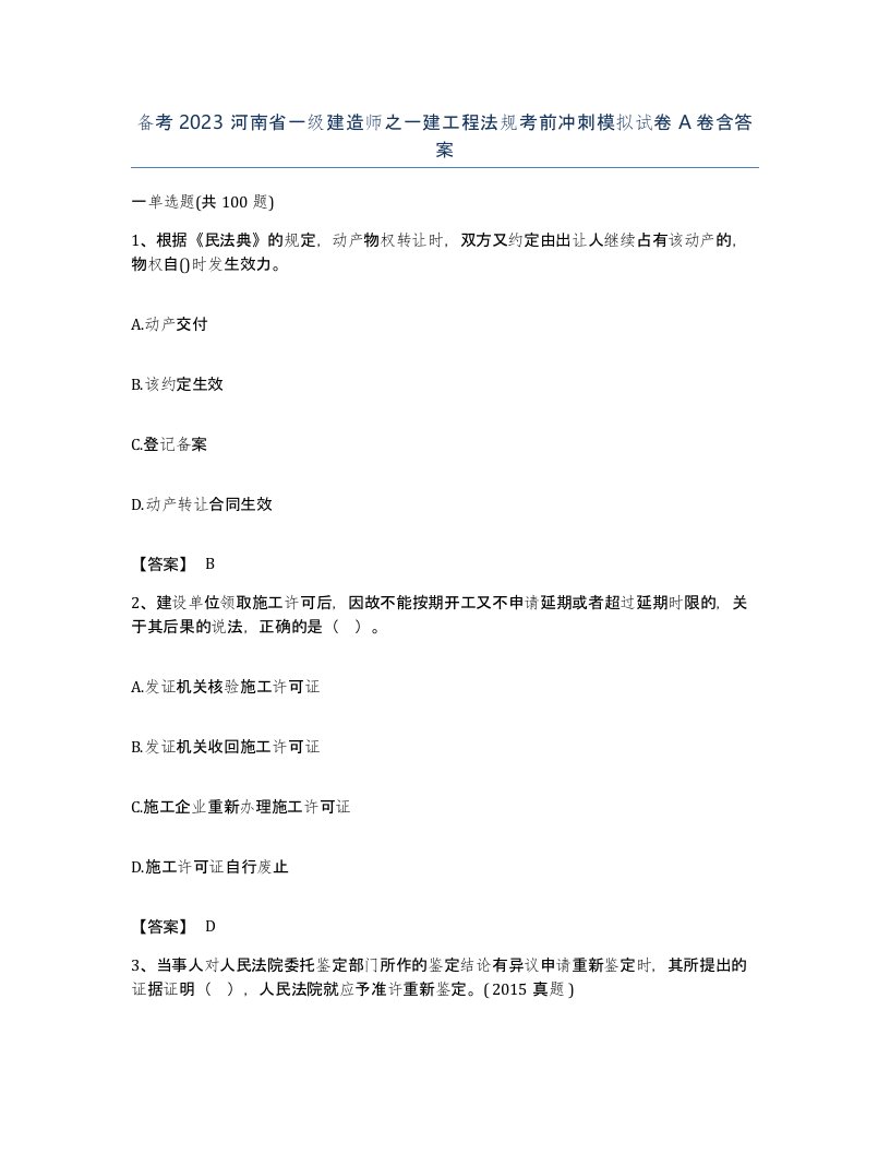 备考2023河南省一级建造师之一建工程法规考前冲刺模拟试卷A卷含答案