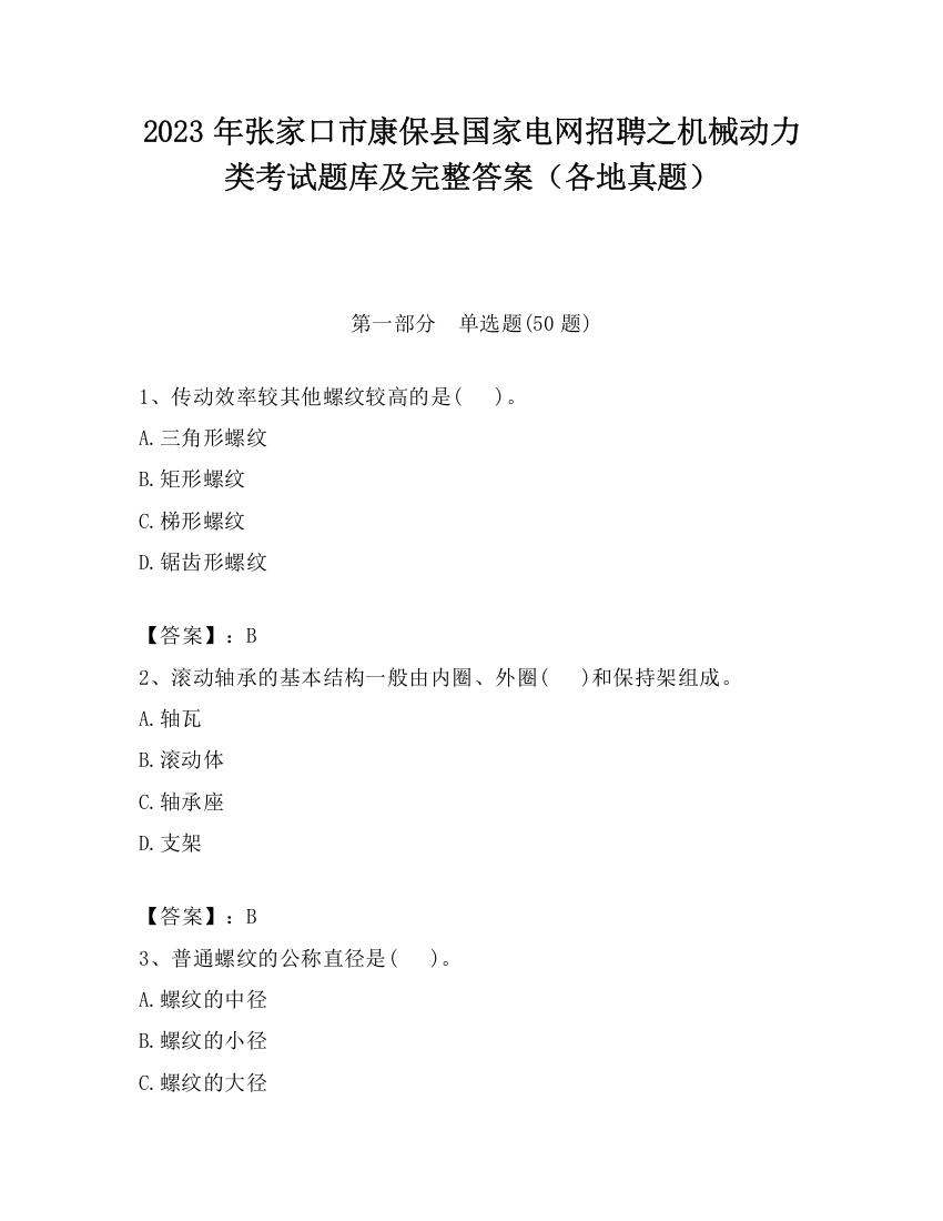 2023年张家口市康保县国家电网招聘之机械动力类考试题库及完整答案（各地真题）