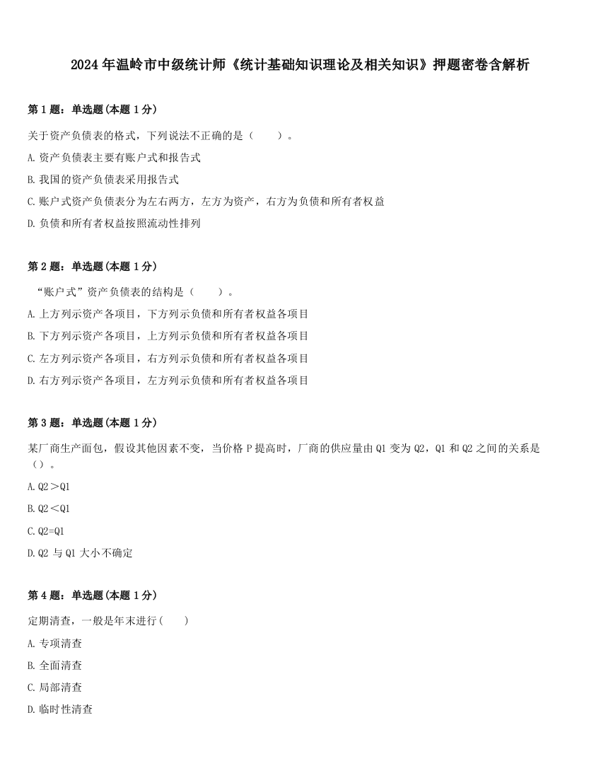 2024年温岭市中级统计师《统计基础知识理论及相关知识》押题密卷含解析