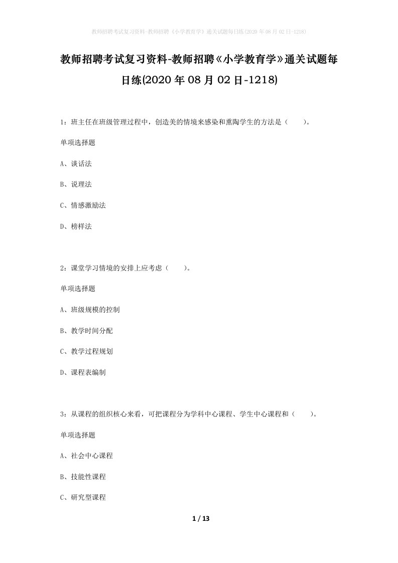 教师招聘考试复习资料-教师招聘小学教育学通关试题每日练2020年08月02日-1218