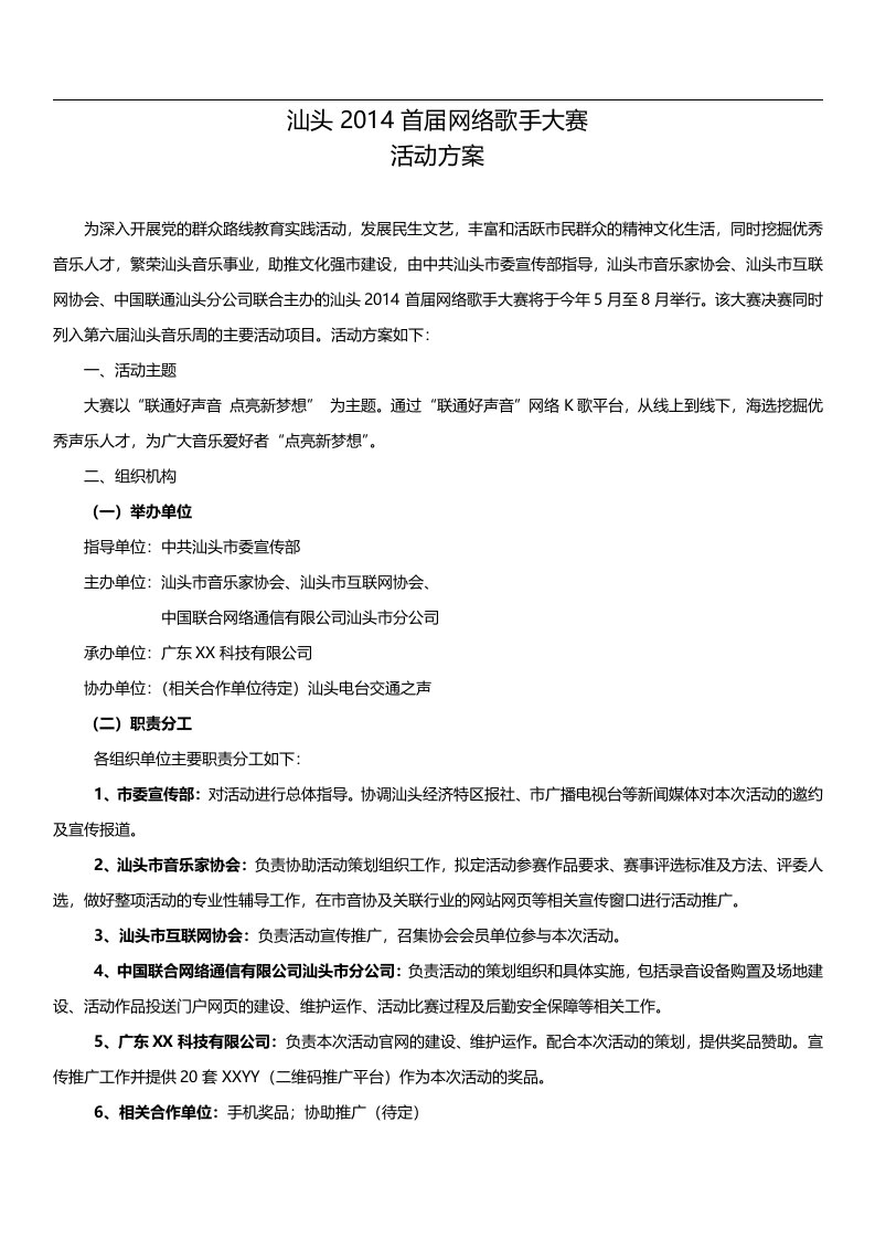 网络歌手大赛活动方案