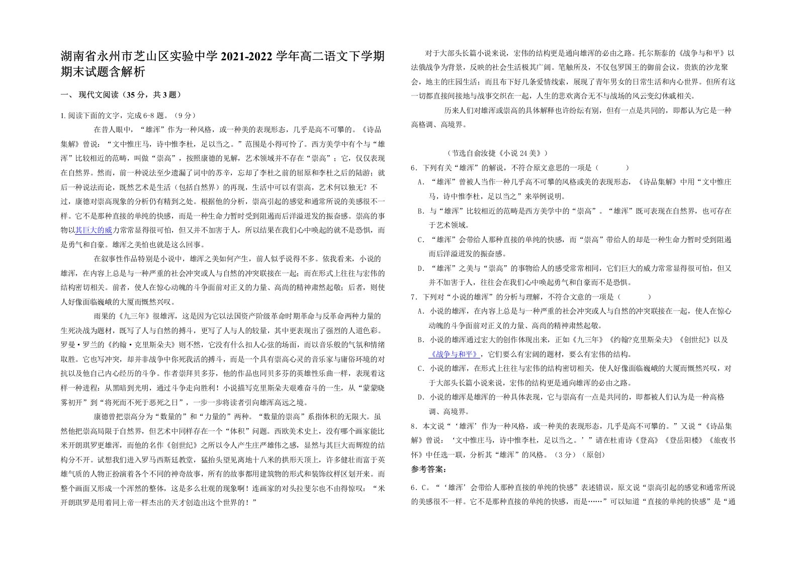 湖南省永州市芝山区实验中学2021-2022学年高二语文下学期期末试题含解析