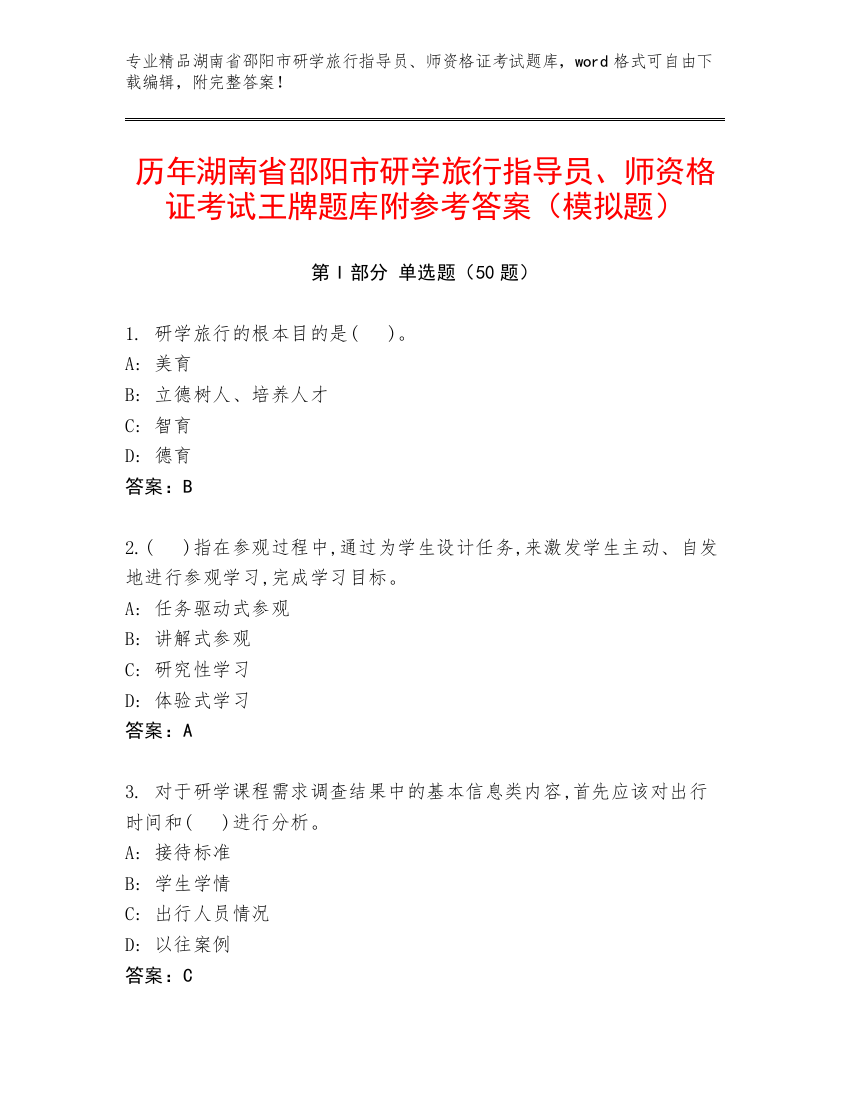 历年湖南省邵阳市研学旅行指导员、师资格证考试王牌题库附参考答案（模拟题）