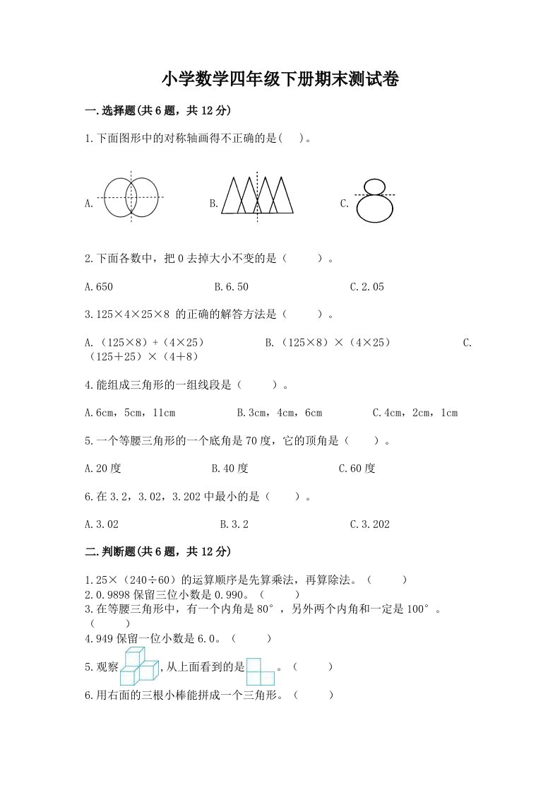 小学数学四年级下册期末测试卷精品【精选题】