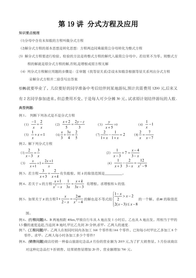 人教版八年级数学上册第19讲分式方程及应用　　辅导讲义无答案