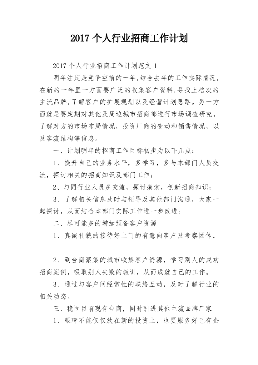 2017个人行业招商工作计划