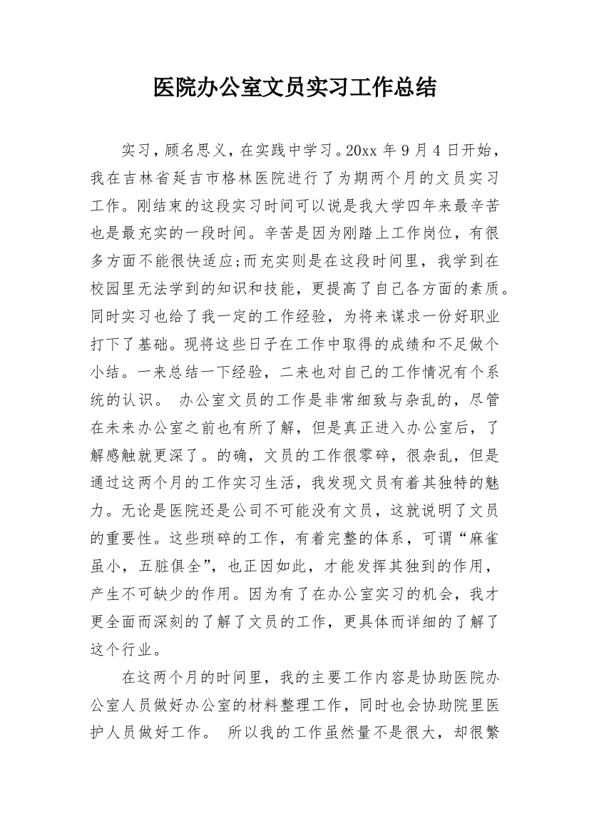 医院办公室文员实习工作总结