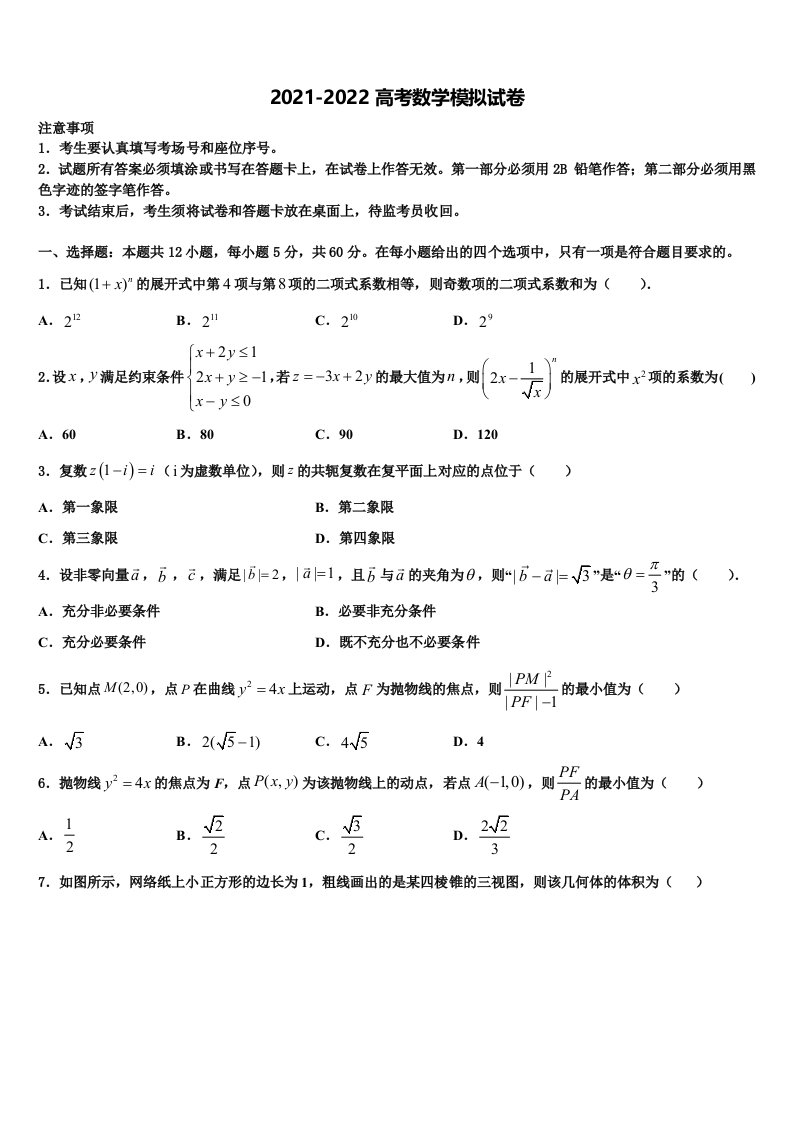 2022年湖南长沙市长郡中学高三下学期第五次调研考试数学试题含解析