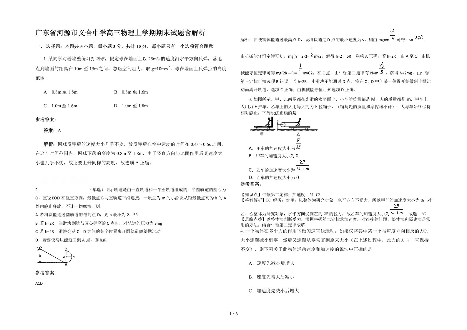 广东省河源市义合中学高三物理上学期期末试题含解析