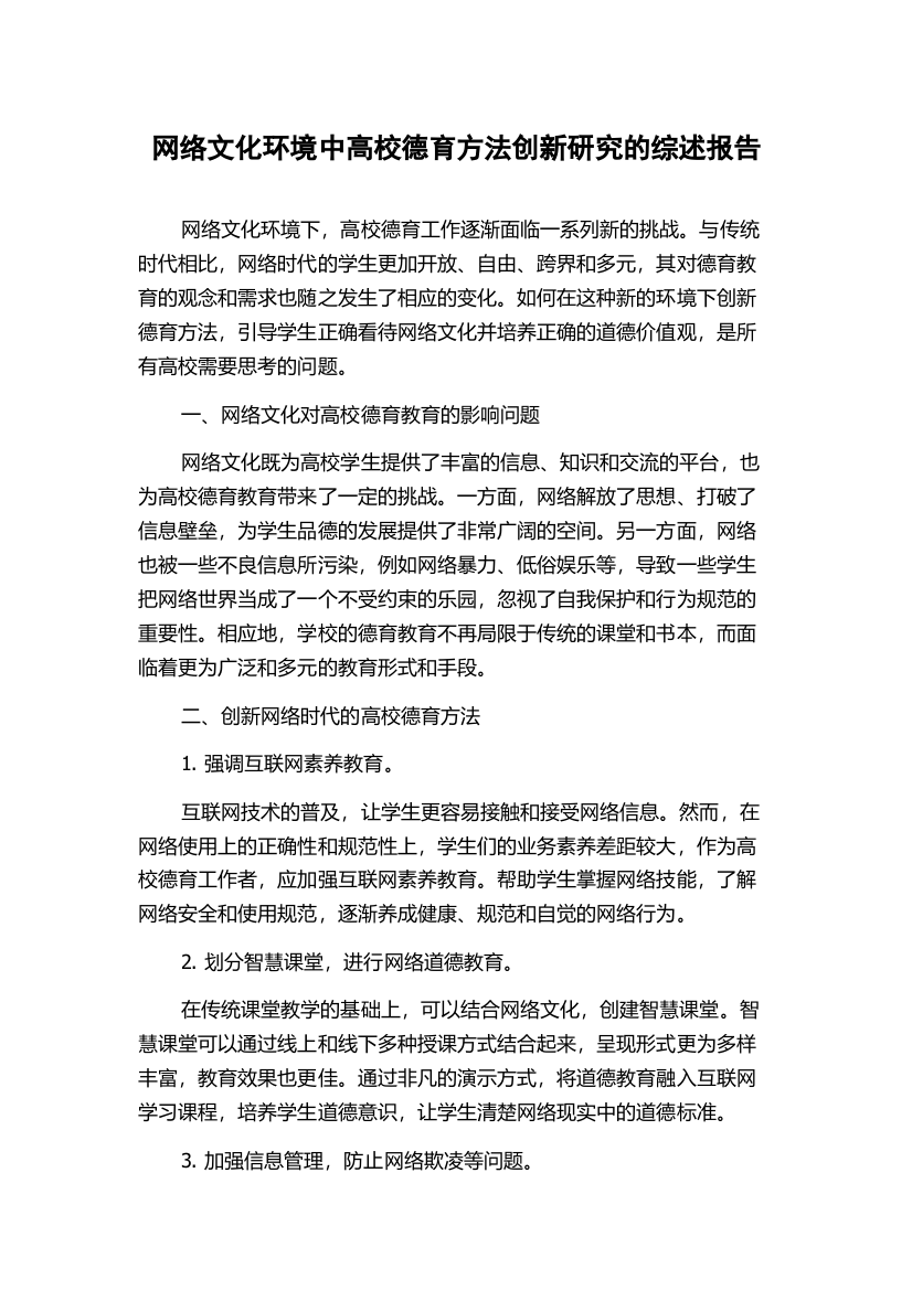 网络文化环境中高校德育方法创新研究的综述报告