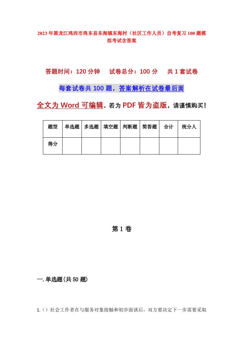 2023年黑龙江鸡西市鸡东县东海镇东海村社区工作人员自考复习100题模拟考试含答案