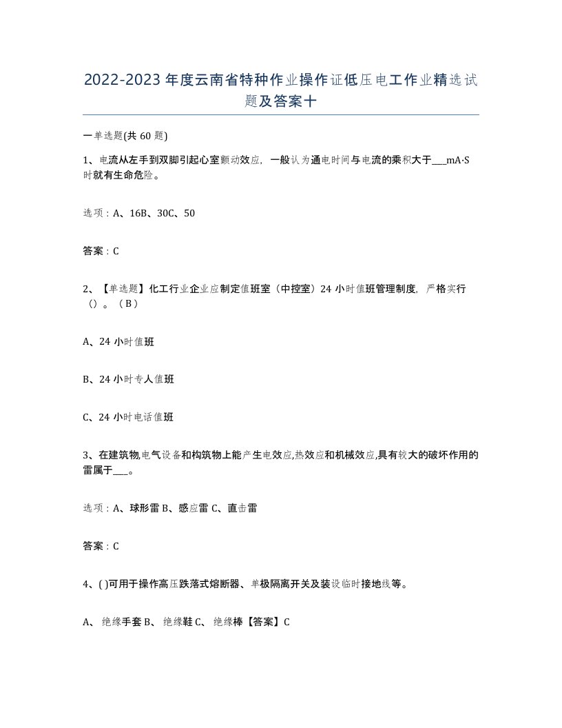 2022-2023年度云南省特种作业操作证低压电工作业试题及答案十