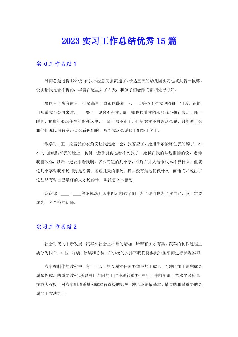 2023实习工作总结优秀15篇