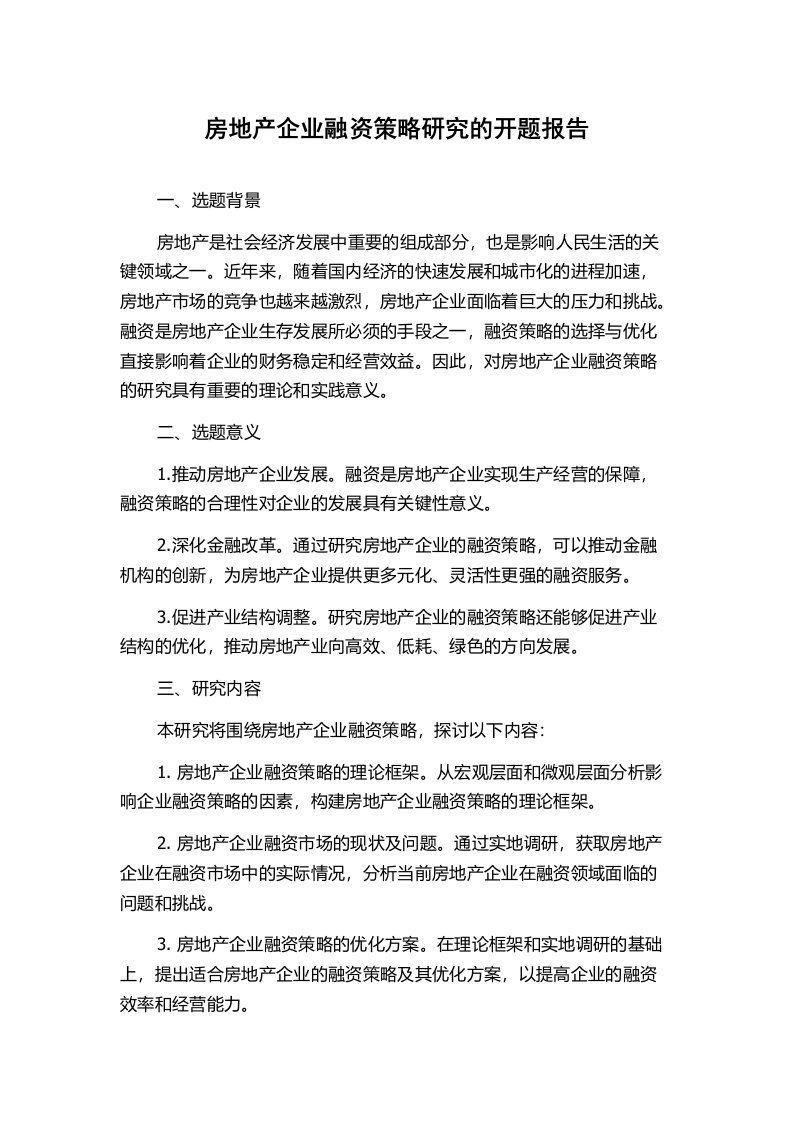 房地产企业融资策略研究的开题报告