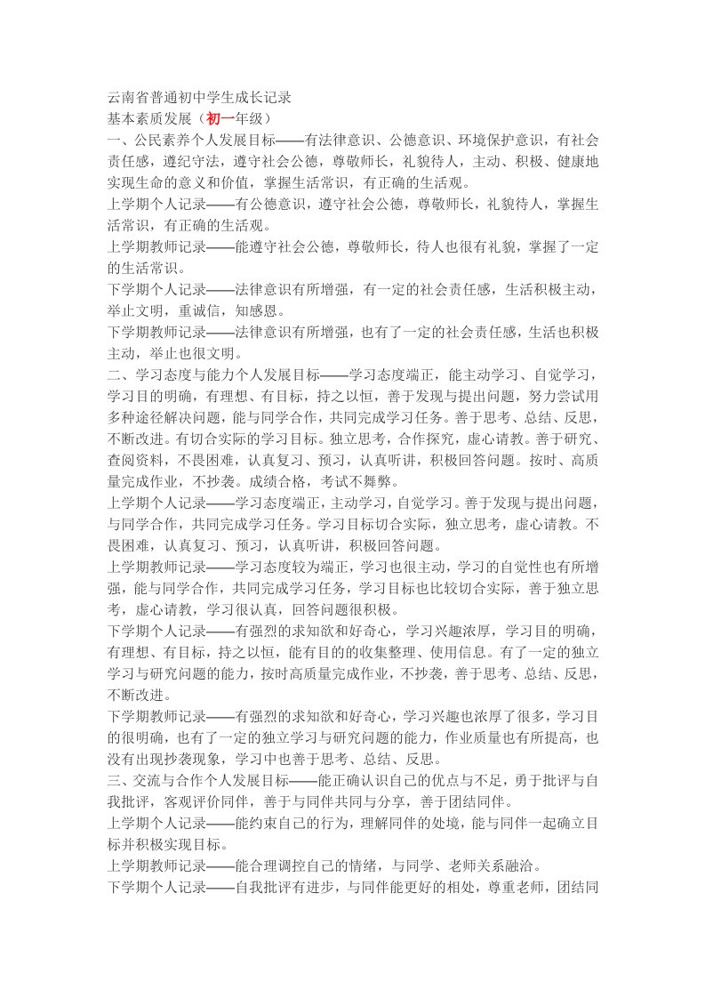 云南省普通初中学生成长记录-基本素质发展初一-初三