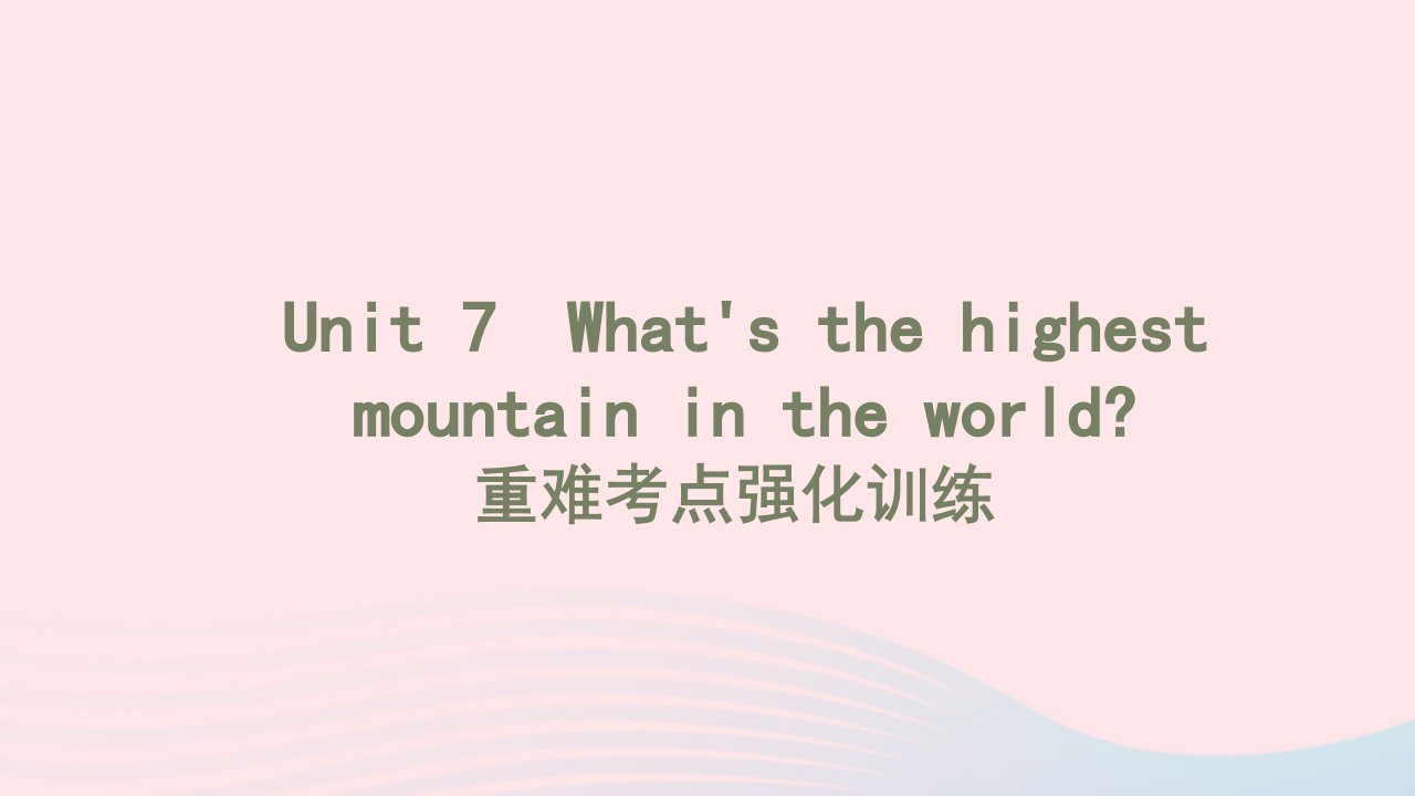 2022八年级英语下册Unit7What'sthehighestmountainintheworld重难考点强化训练习题课件新版人教新目标版