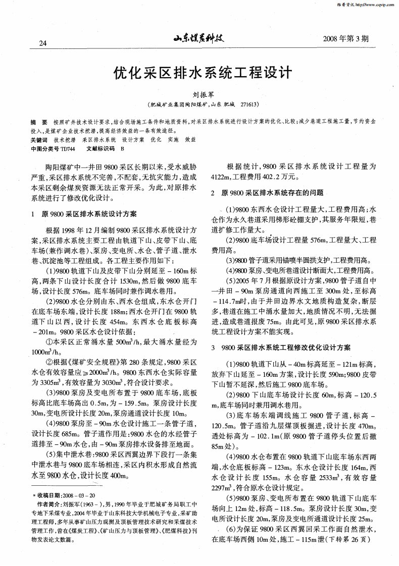 优化采区排水系统工程设计.pdf