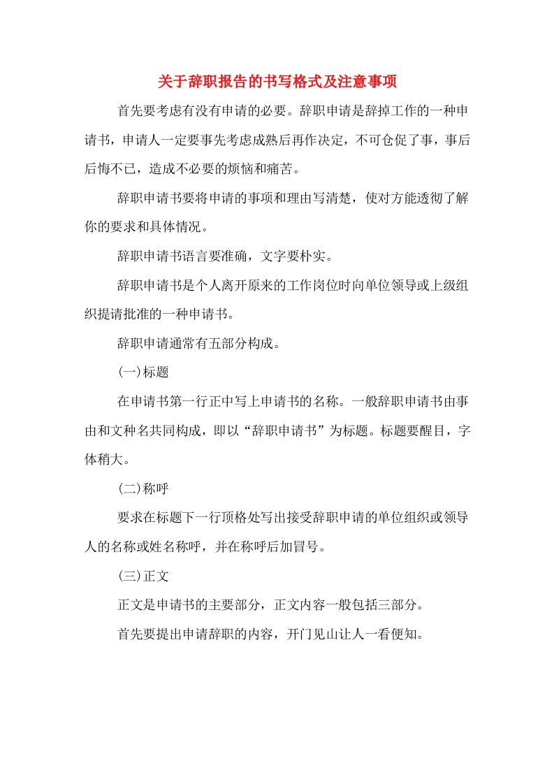 关于辞职报告的书写格式及注意事项