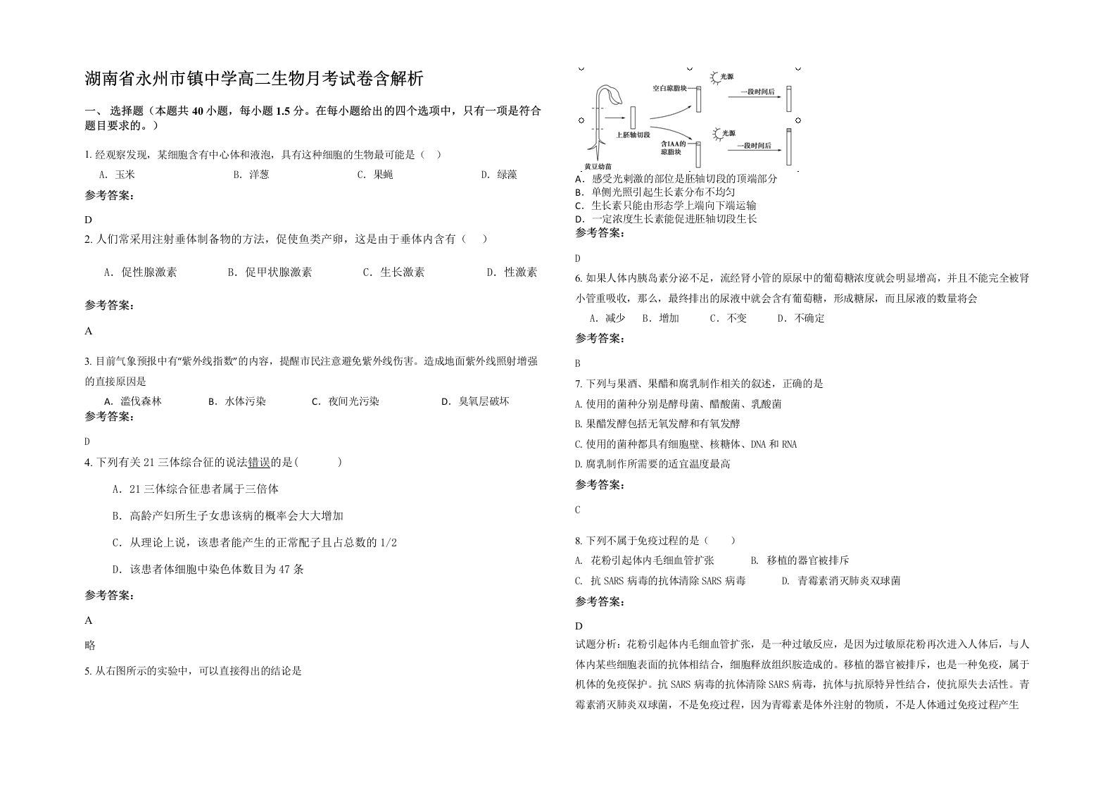 湖南省永州市镇中学高二生物月考试卷含解析