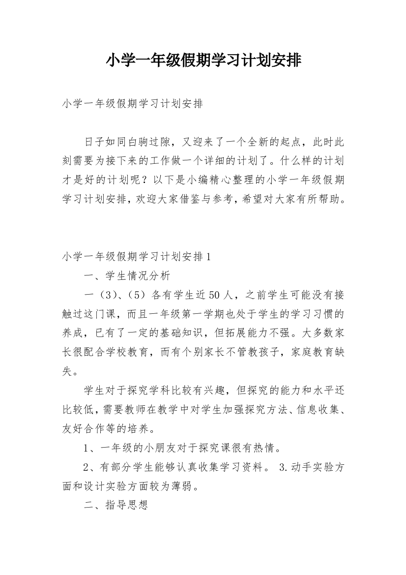 小学一年级假期学习计划安排