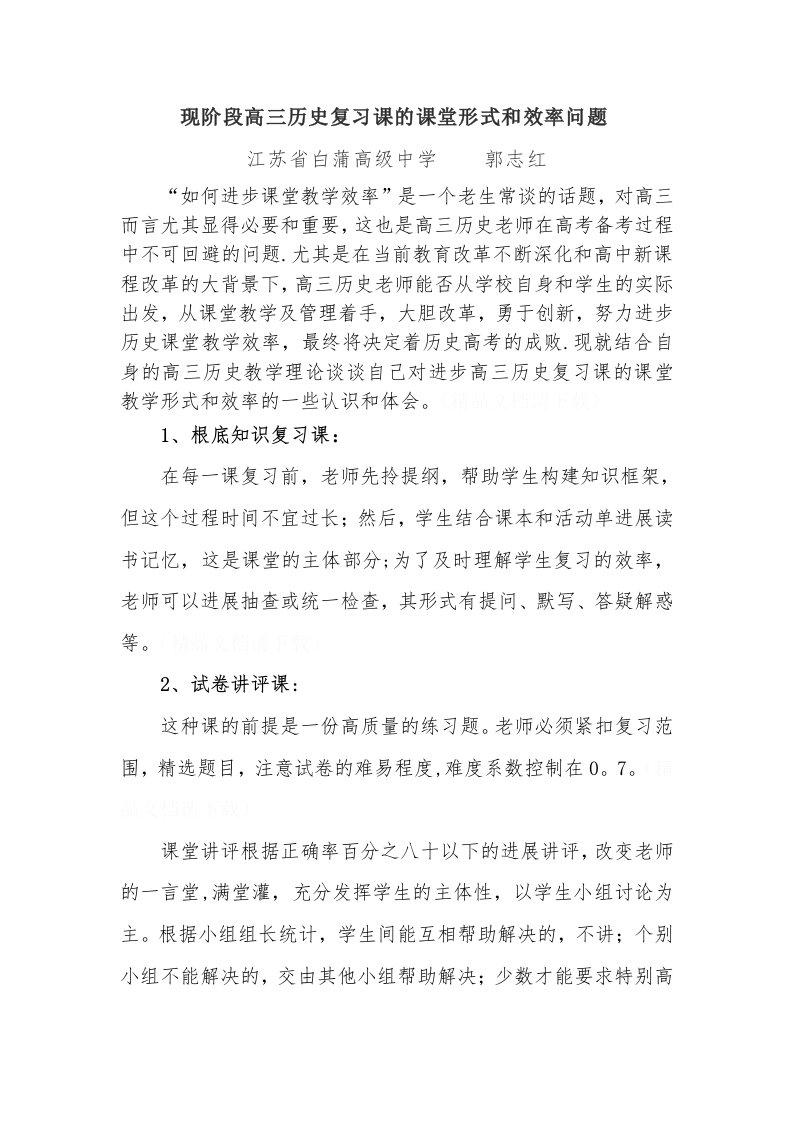 现阶段高三历史复习课与选修教材新授课的课堂模式与效率问题1