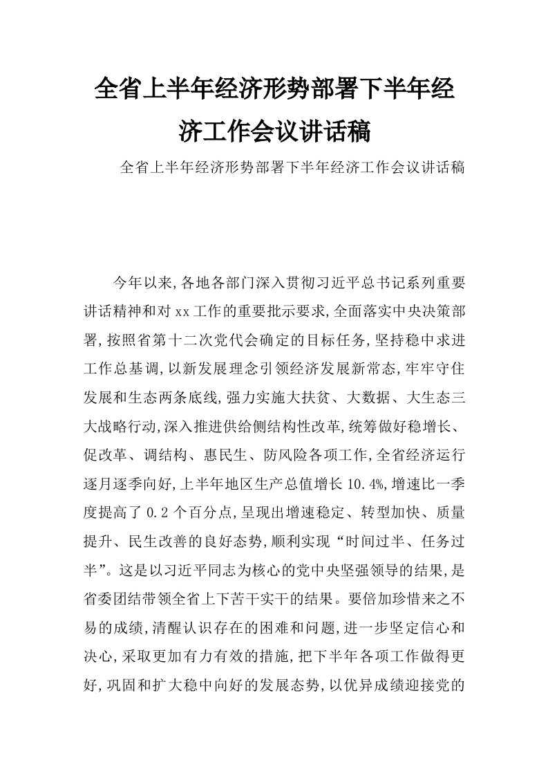 全省上半年经济形势部署下半年经济工作会议讲话稿