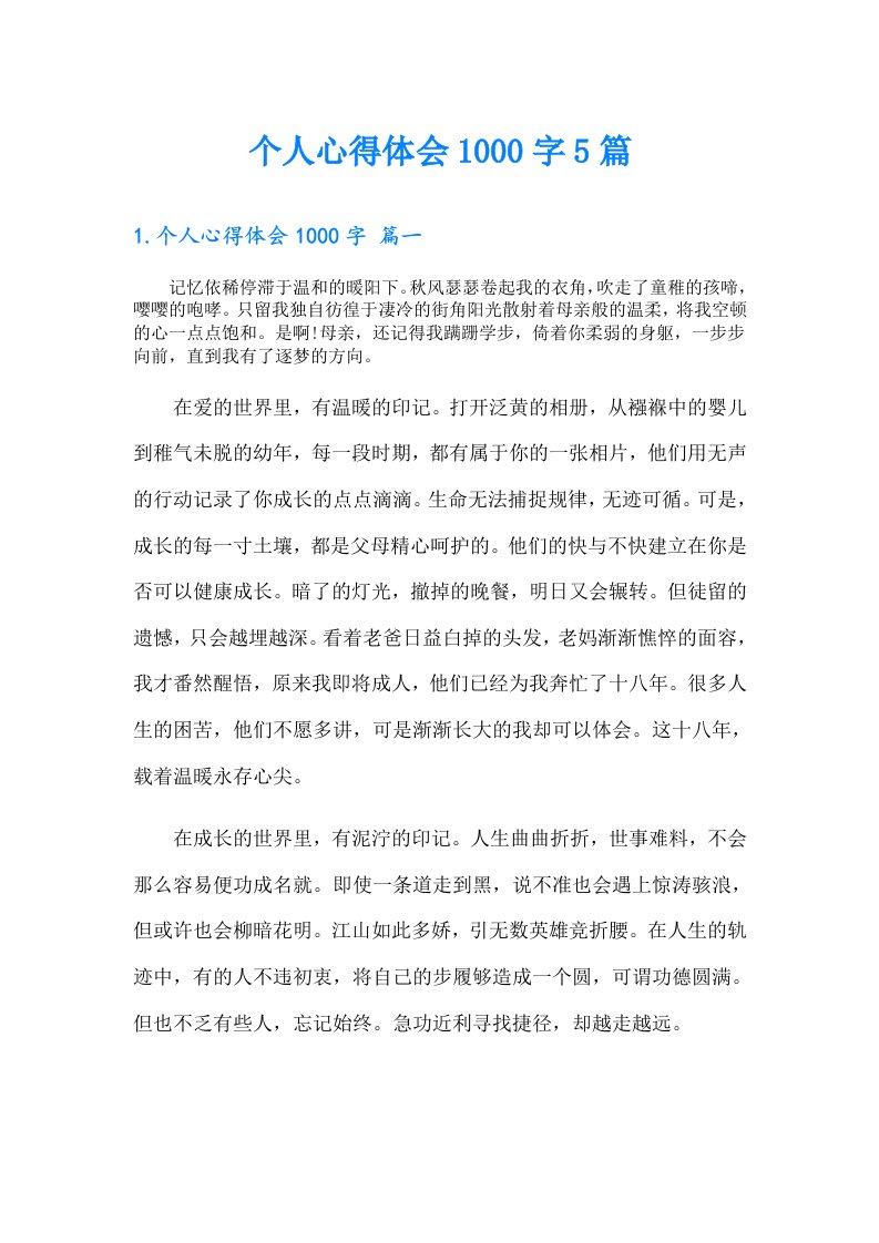 个人心得体会1000字5篇